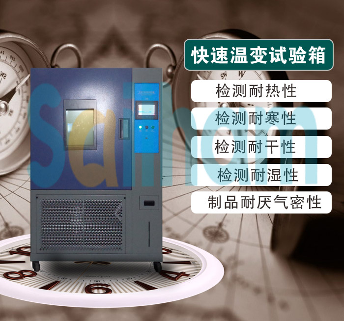快速溫變試驗箱
